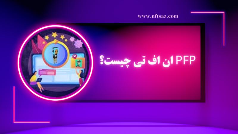 PFP ان اف تی چیست؟